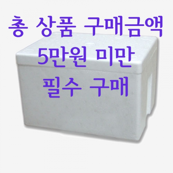 아이스박스(전체 상품 구매액 5만원 이하 구매, 5만원 이상 무료)